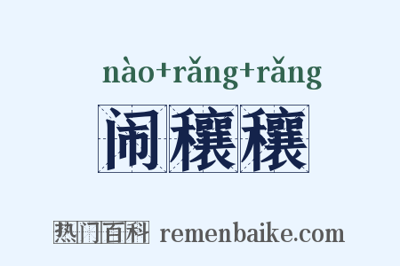 闹穰穰是什么意思的图片